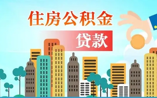 公积金最多能贷款多少_灯塔公积金代办服务